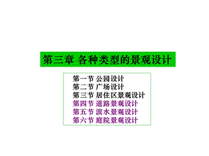 各类型景观设计4道路5滨水6庭院ppt课件.ppt