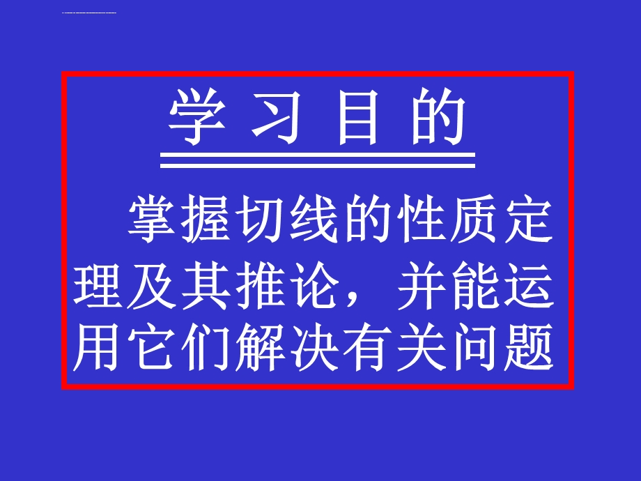 切线的性质PPT课件 人教版.ppt_第2页