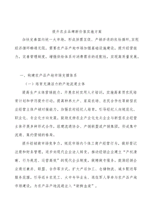 提升农业品牌新价值实施方案.docx