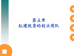 创业管理第五章组建创业团队ppt课件.ppt