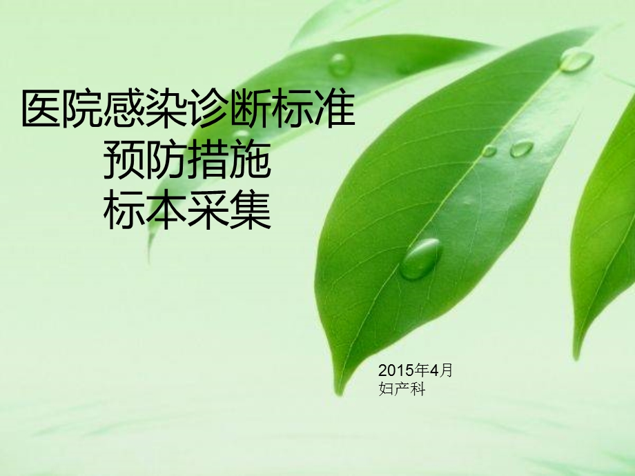 医院感染诊断标准(4月院感)ppt课件.ppt_第1页