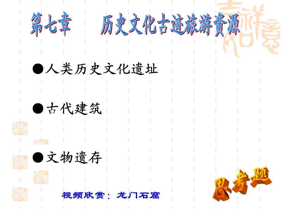 历史文化古迹类旅游资源ppt课件.ppt_第1页