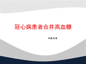 冠心病与糖尿病的关系再认识ppt课件.pptx