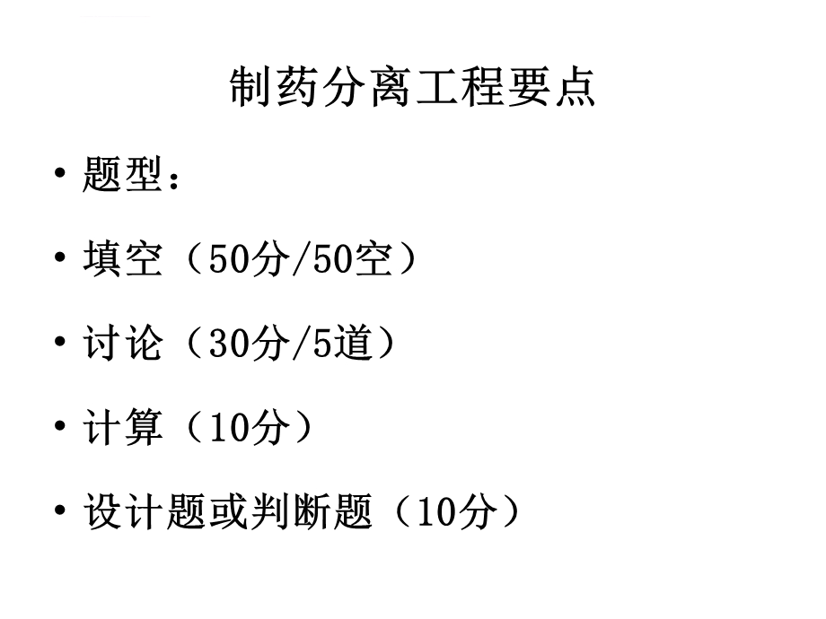 制药分离工程PPT课件.ppt_第1页