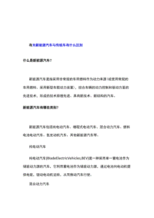 有关新能源汽车与传统车有什么区别.docx