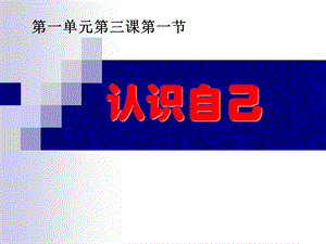 初中政治认识自己ppt课件.ppt