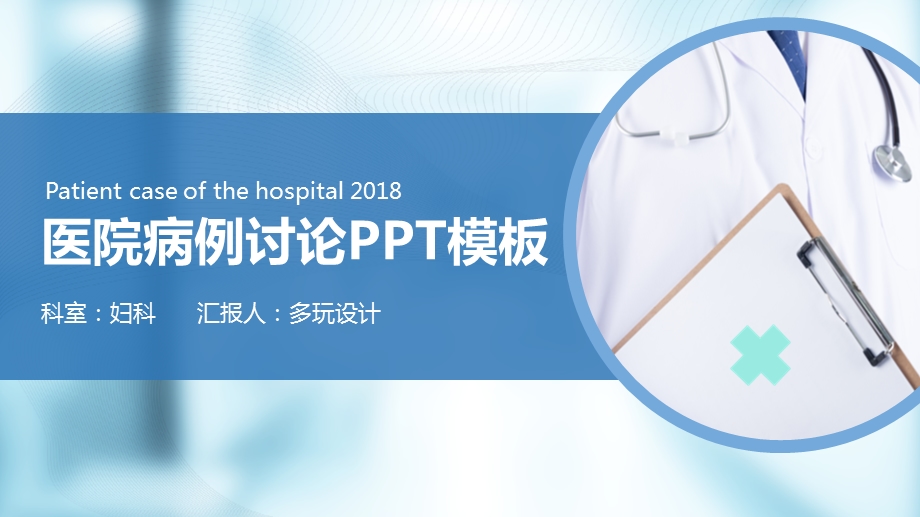 医院病历汇报模板ppt课件.ppt_第1页