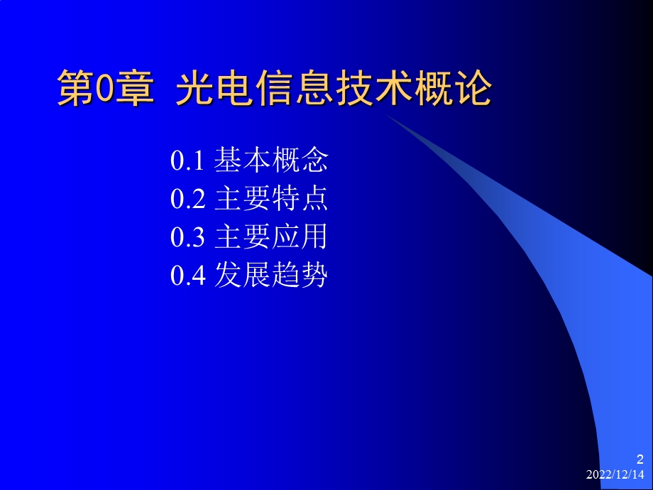 光电信息技术概论ppt课件.ppt_第2页