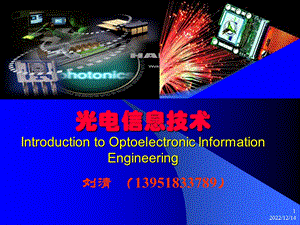 光电信息技术概论ppt课件.ppt