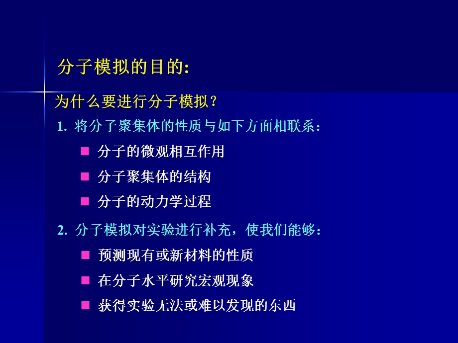 分子模拟方法ppt课件.ppt_第3页