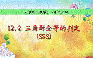 全等三角形判定(sss)说课稿ppt课件.ppt