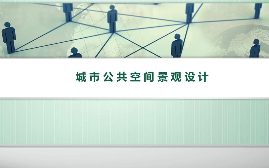 公共空间景观设计ppt课件.ppt_第1页