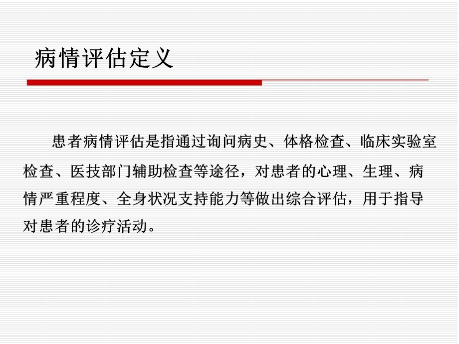 危重病人的病情评估方法及程序ppt课件.ppt_第2页