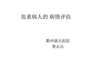 危重病人的病情评估方法及程序ppt课件.ppt