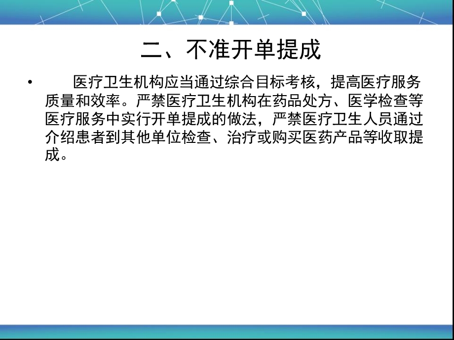 医疗行业九不准ppt课件.pptx_第3页