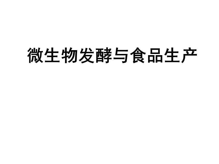 发酵工程及其应用1讲解ppt课件.ppt_第1页