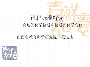 初三化学课标解读身边的化学物质和物质的化学变化ppt课件.ppt