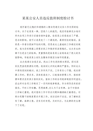 某某公安人员违反值班制度检讨书.docx