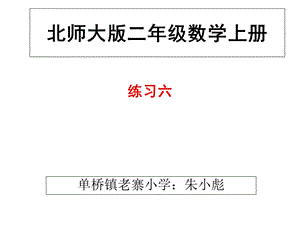 北师大版二年级数学上册之练习六ppt课件.ppt