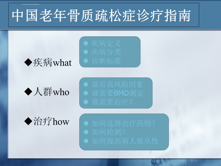 原发性骨质疏松指南2018ppt课件.ppt_第2页