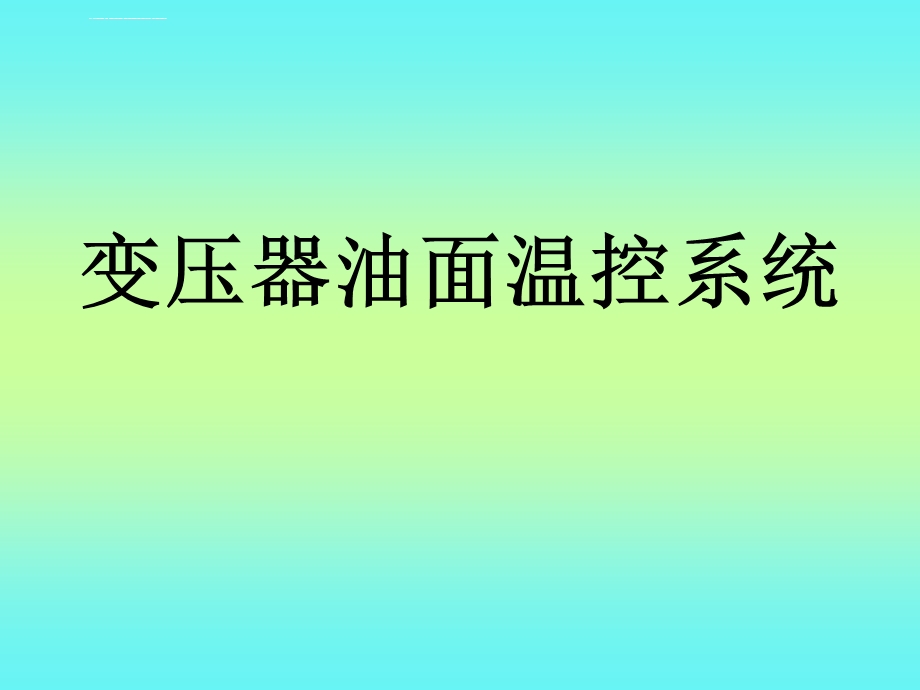 变压器油面温控系统ppt课件.ppt_第1页