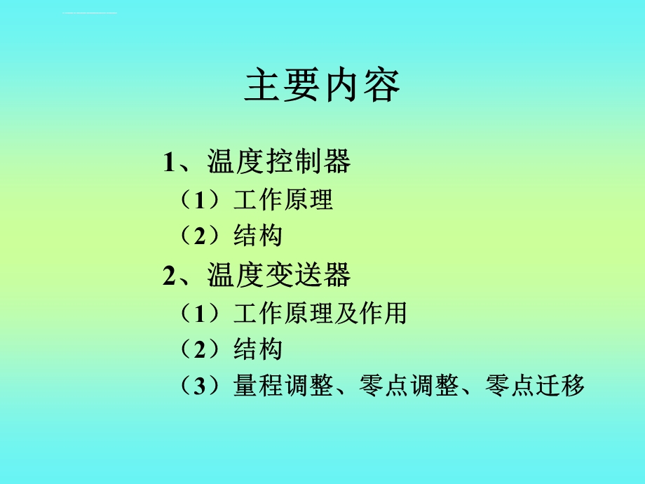 变压器油面温控系统ppt课件.ppt_第2页