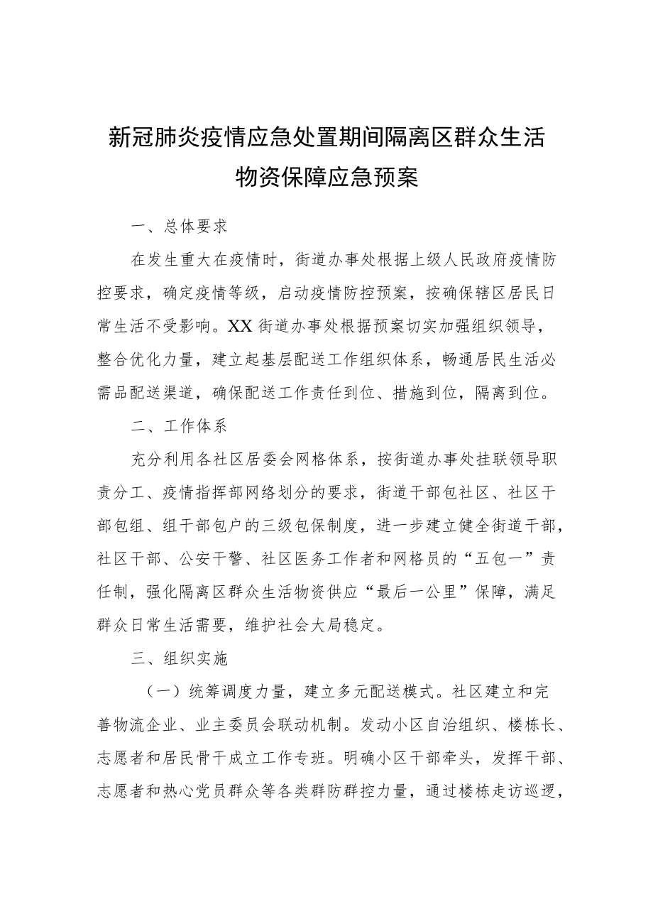 新冠肺炎疫情应急处置期间隔离区群众生活物资保障应急预案.docx_第1页