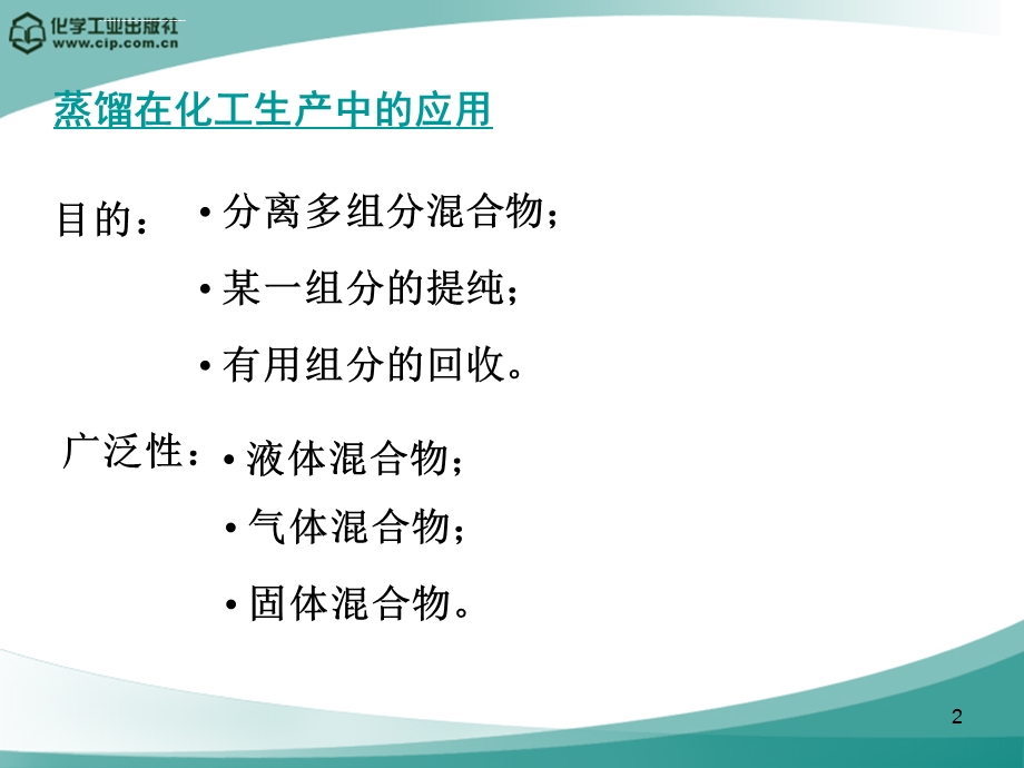 化工原理——蒸馏ppt课件.ppt_第2页