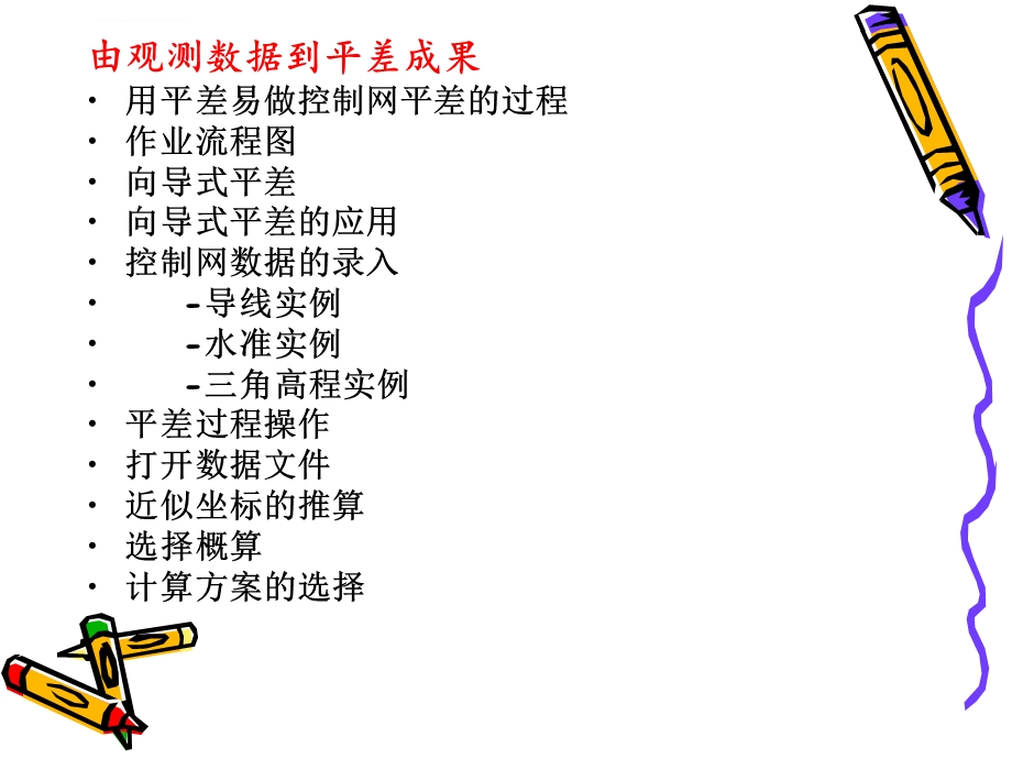 南方平差易ppt课件.ppt_第2页