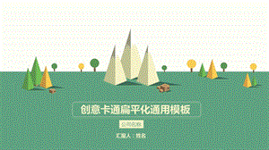 创意卡通扁平化通用ppt模板课件.pptx