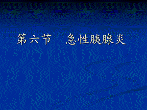 内科护理学急性胰腺炎ppt课件.ppt