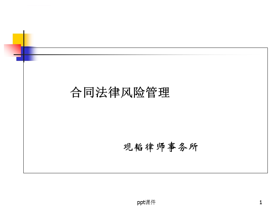 合同风险管理ppt课件.ppt_第1页