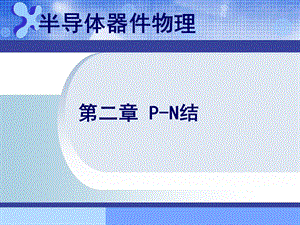 半导体器件物理第二章ppt课件.ppt