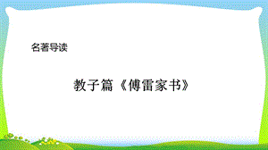 八年级上册期中考试名著导读《傅雷家书》：选择性阅读ppt课件.ppt