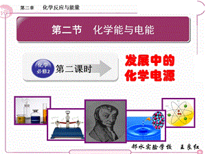 发展中的化学电源(必修二)ppt课件.pptx