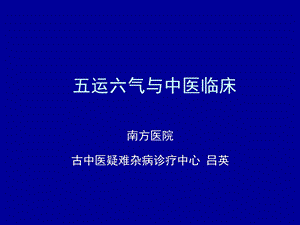 吕英医生谈五运六气与中医临床ppt课件.ppt