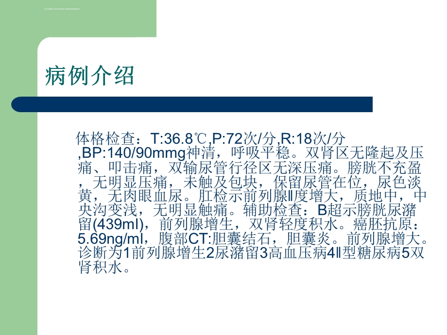 前列腺增生护理查房ppt课件.ppt_第3页