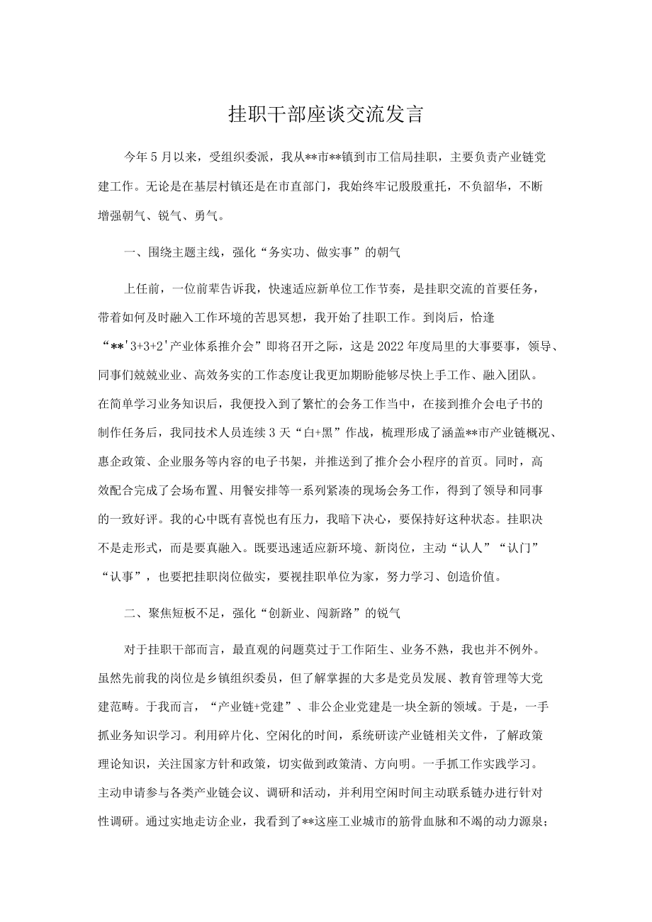 挂职干部座谈交流发言.docx_第1页