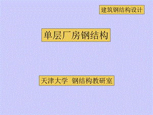 单层厂房钢结构ppt课件.ppt