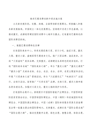 推进巴蜀消费创新升级实施方案.docx