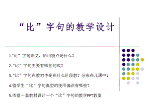 初级汉语语法：比字句的教学设计ppt课件.ppt