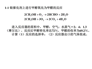 化学反应工程第四版 第一章作业ppt课件.ppt