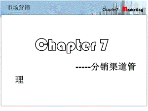 分销渠道管理ppt课件.ppt