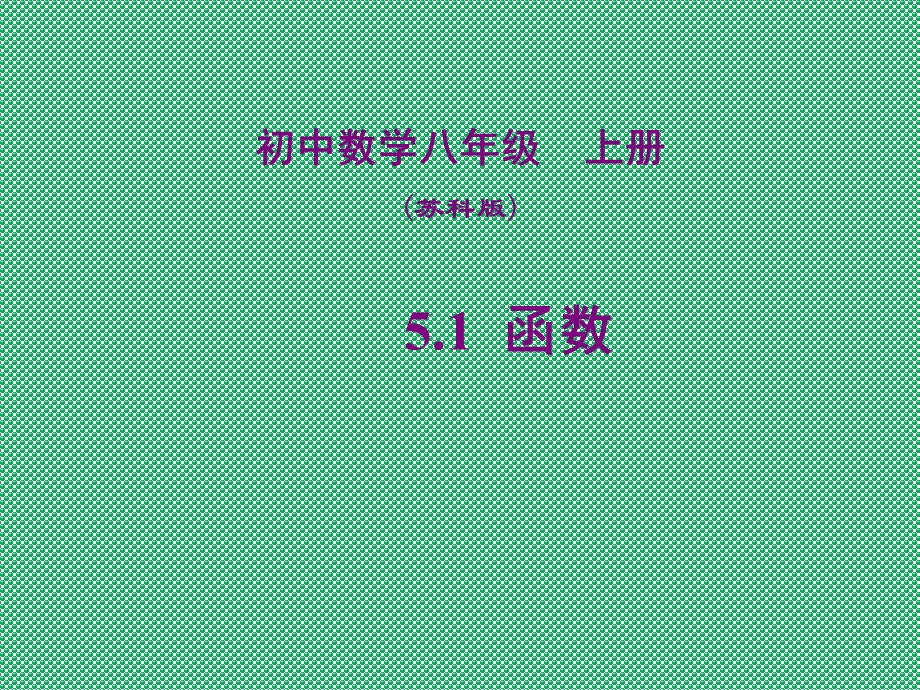 初中数学8上函数ppt课件.ppt_第1页