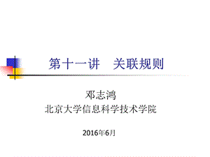 关联分析与频繁模式挖掘ppt课件.ppt