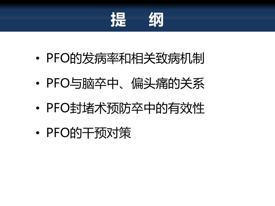 卵圆孔未闭与脑卒中2018 韩宝石ppt课件.pptx_第2页