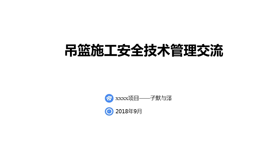 吊篮施工安全技术管理交流ppt课件.pptx_第1页