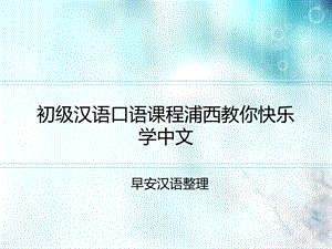 初级汉语口语课程浦西教你快乐学中文ppt课件.ppt