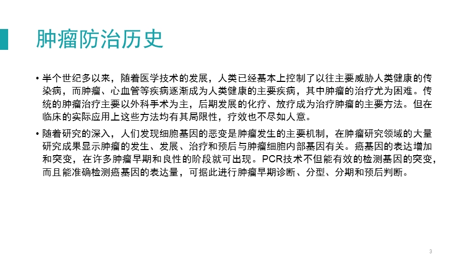 分子生物学技术在肿瘤检测及治疗中的应用ppt课件.pptx_第3页