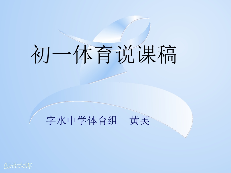 初一体育说课稿ppt课件.ppt_第1页